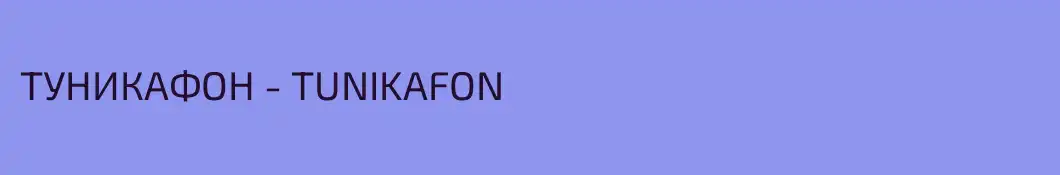 ТУНИКАФОН - TUNIKAFON 